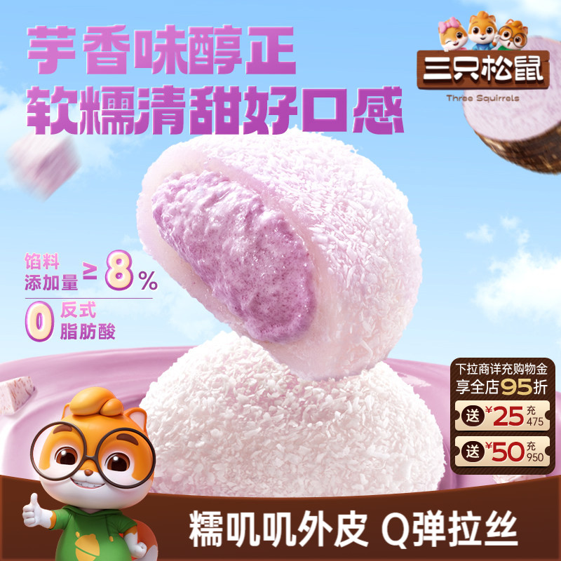 三只松鼠_芋泥雪媚娘泡芙麻薯福团800g大福零食品休闲中式糕点心