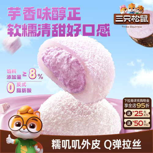 三只松鼠_芋泥雪媚娘福团800g