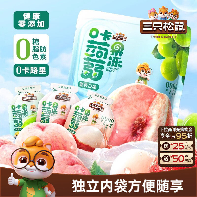 【三只松鼠_混合蒟蒻果冻】魔芋0糖0脂0卡解馋小吃零食儿童下午茶