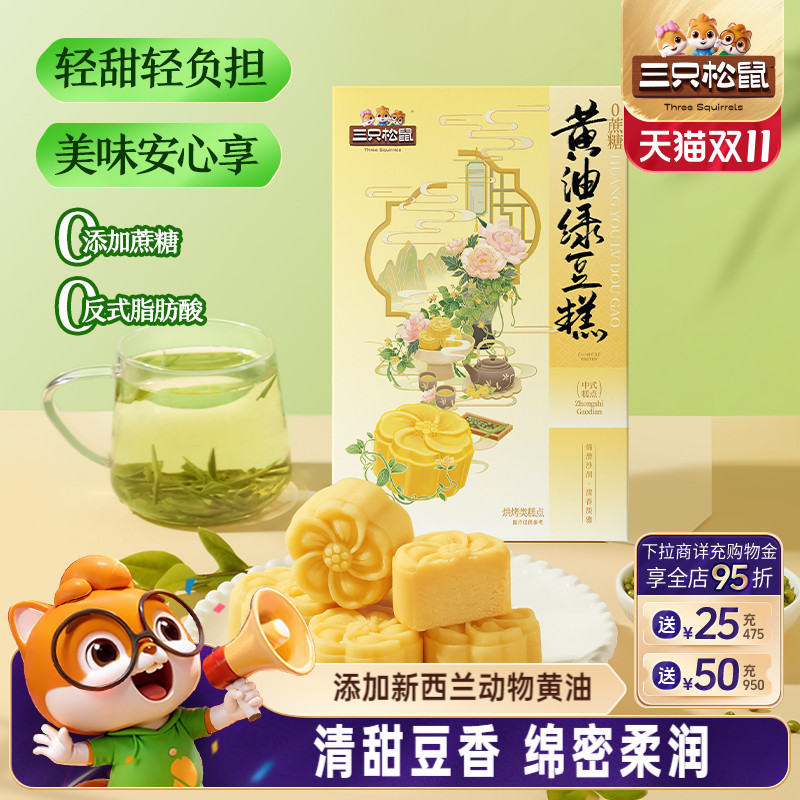 三只松鼠_0蔗糖黄油绿豆糕240g