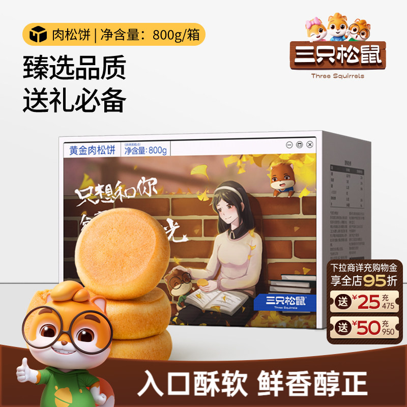 三只松鼠_黄金肉松饼800g营养早餐整箱传统中式糕点心节日送礼盒