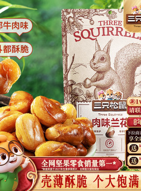 【三只松鼠_兰花豆205g】蟹香蚕豆怪味胡豆蒜香豌豆青豆休闲零食