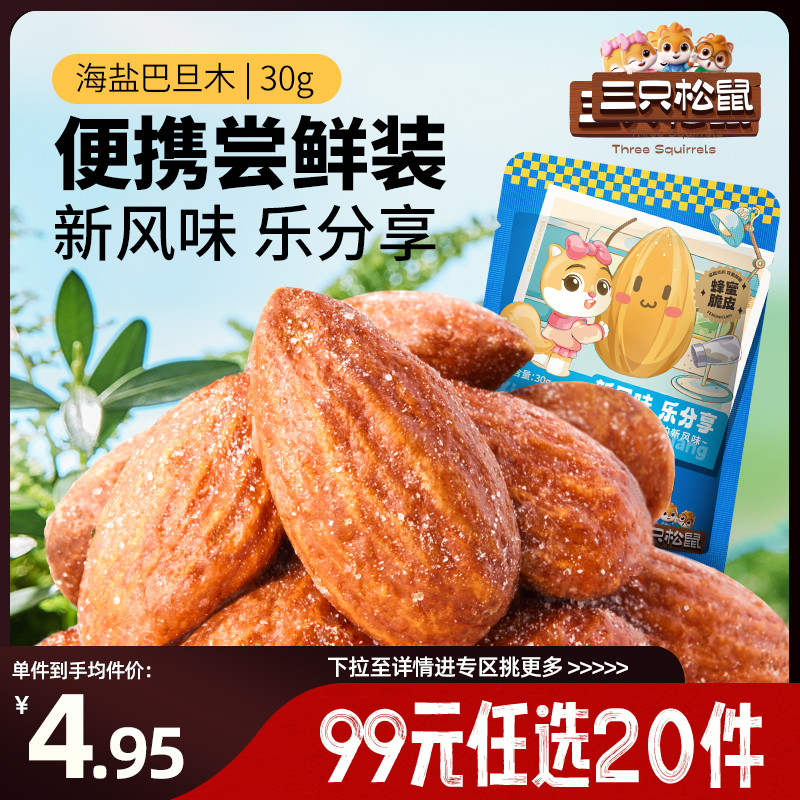 海盐巴旦木/海盐味/30gx2袋