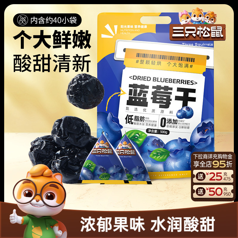 【三只松鼠_蓝莓干】大颗量贩每日果干果脯儿童零食低脂健康早餐