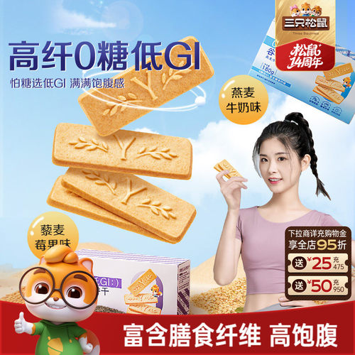 三只松鼠_低GI谷物饼干高纤维