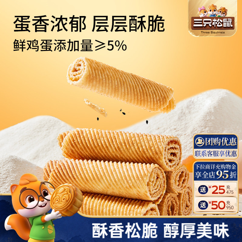 三只松鼠老式蛋卷240g盒装休闲解馋小零食酥脆鸡蛋卷食品小吃ss