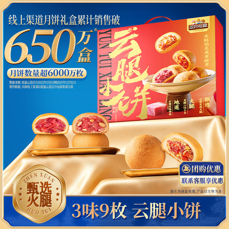 三只松鼠云腿小饼礼盒450g图片