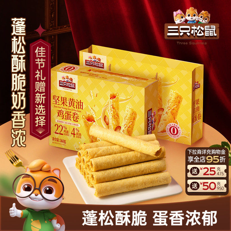 三只松鼠坚果黄油鸡蛋卷360g酥脆休闲小零食礼盒装节日送礼出游