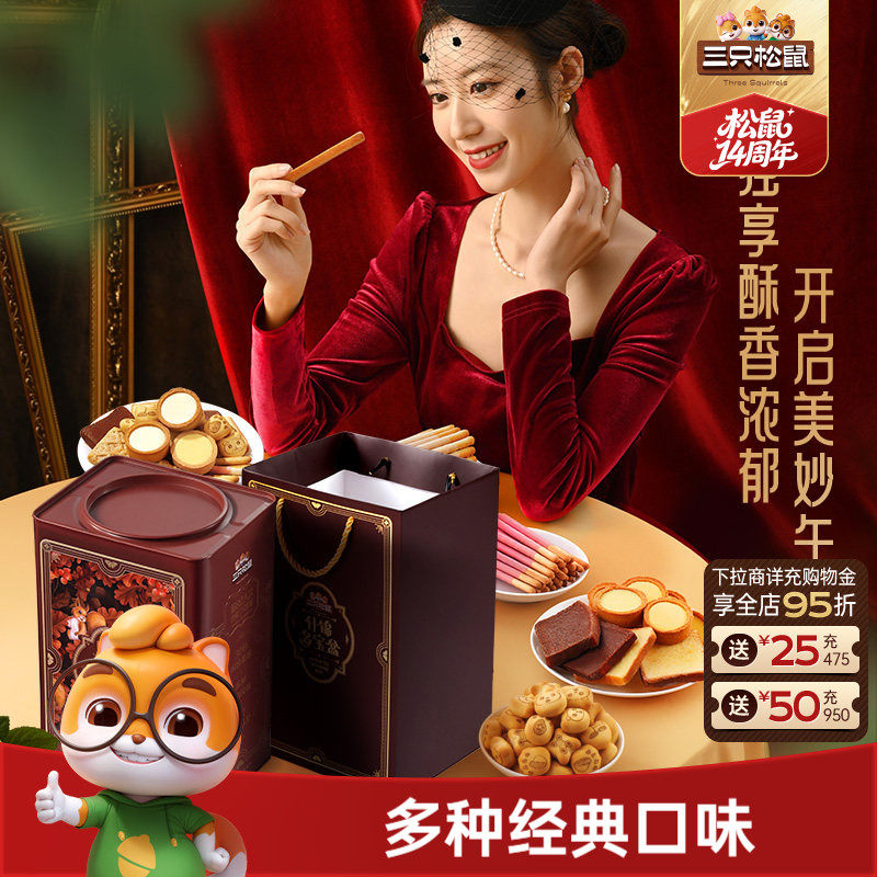 三只松鼠什锦多宝盒600g饼干零食礼包礼盒节日礼物下午茶糕点礼盒