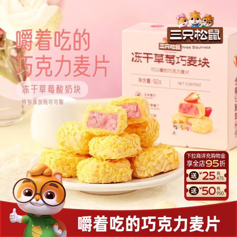 【三只松鼠_冻干草莓巧麦块50g】果脯果干巧克力燕麦片