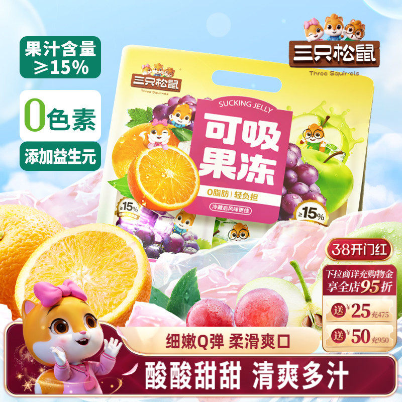 【三只松鼠_可吸果冻混合口味710g】0色素0脂肪解馋零食出游儿童