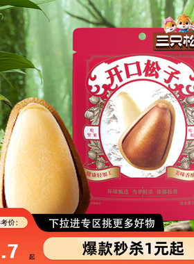 【满99减30】三只松鼠开口松子68g东北手剥坚果零食小吃干果健康