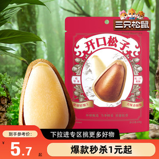 【满99减30】三只松鼠开口松子68g东北手剥坚果零食小吃干果健康