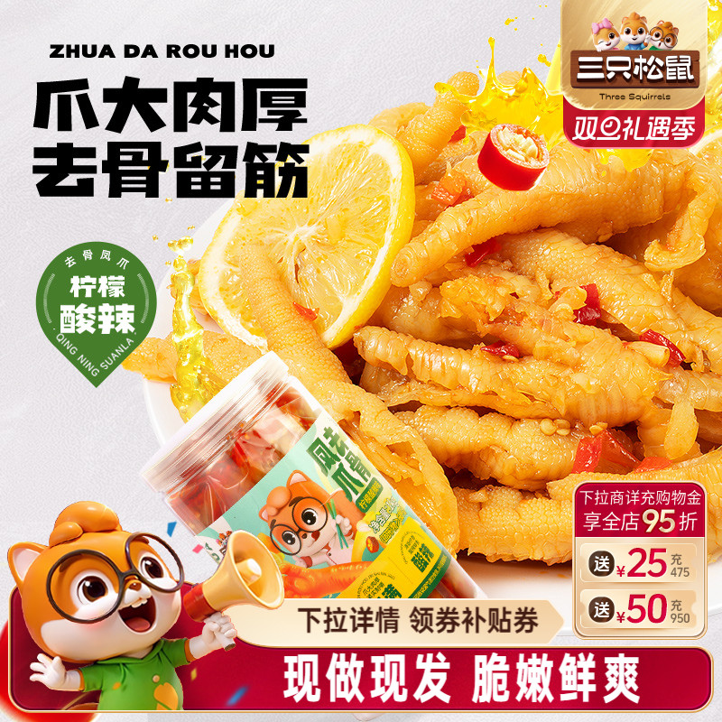 三只松鼠柠檬酸辣无骨鸡爪