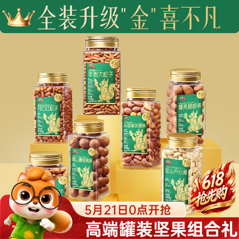 三只松鼠金装罐装坚果组合3罐装混合干果节日送礼盒健康休闲零食