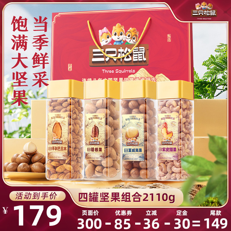 【达人专享】三只松鼠大颗粒坚果组合4罐送礼营养健康休闲零食