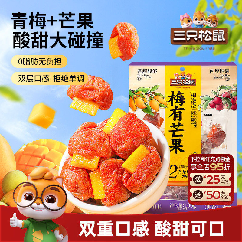 【三只松鼠_梅有芒果100g】青梅芒果干蜜饯梅子酸甜儿童零食ss