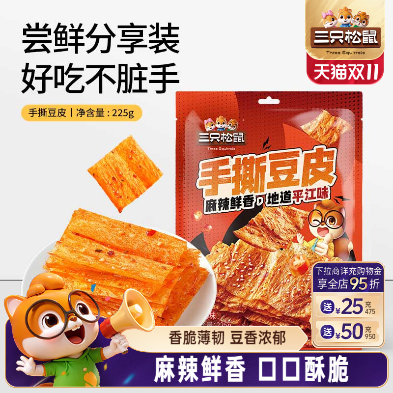 三只松鼠手撕豆皮香辣味225g休闲解馋小零食豆干开袋即食
