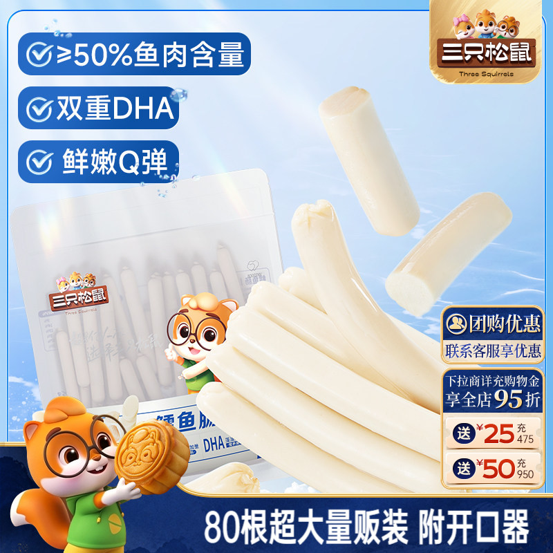 三只松鼠_鳕鱼肠即食鱼肉肠火腿肠儿童海味零食小吃解馋零食