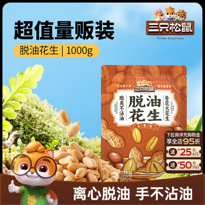 三只松鼠_脱油花生1000g量贩袋装山东大花生米2斤下酒菜休闲零食