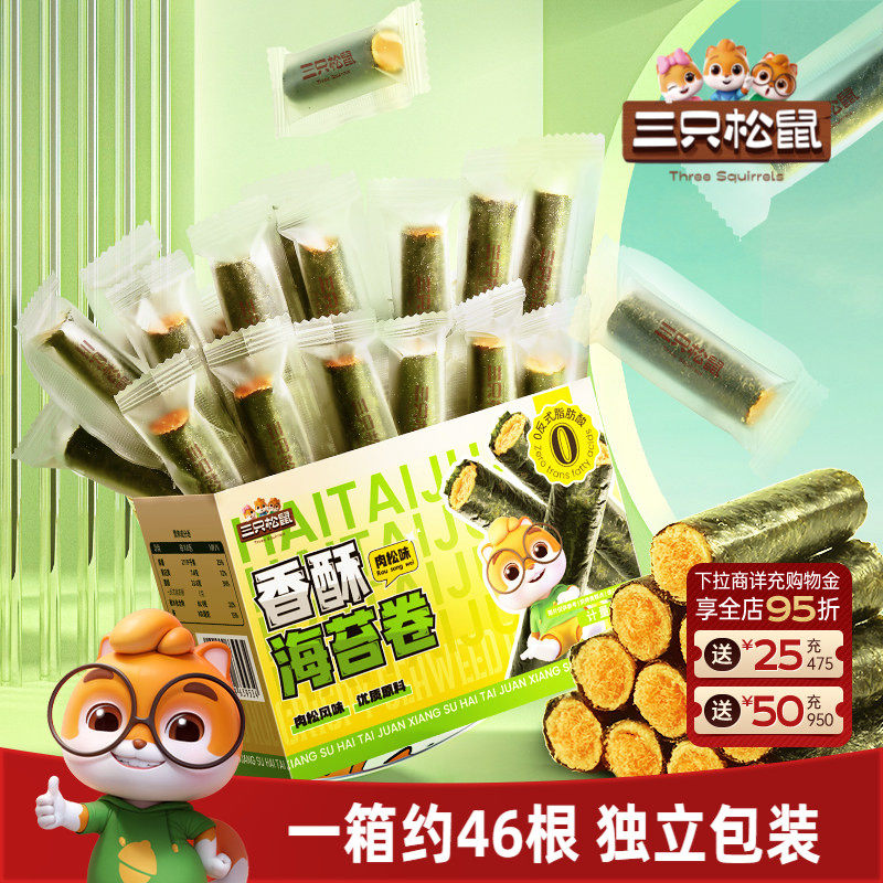 三只松鼠肉松海苔卷约45根箱装夹心海苔海味蛋卷日常休闲健康零食