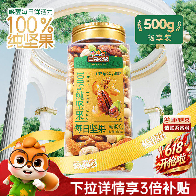 三只松鼠_罐装纯坚果每日坚果500g健康早餐休闲零食混合干果果仁