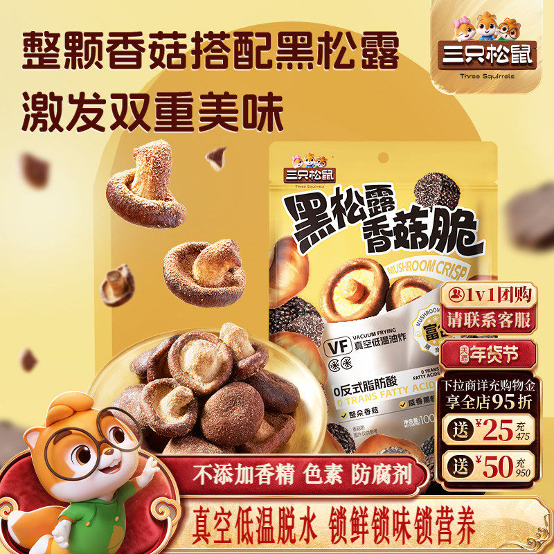 三只松鼠黑松露香菇脆100g脱水蔬菜果蔬脆片即食日常解馋小零食