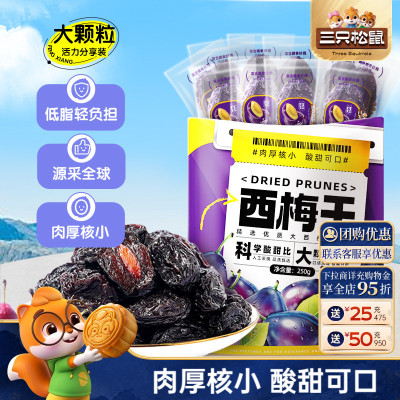 约50大颗！三只松鼠西梅干250g