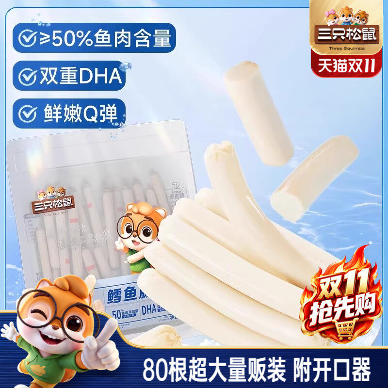 三只松鼠_鳕鱼肠即食鱼肉肠火腿肠儿童海味零食小吃添加DHA解馋