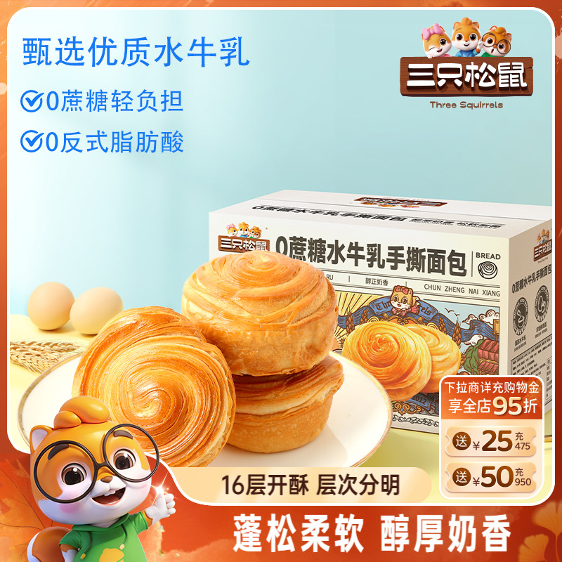 三只松鼠0蔗糖水牛乳手撕面包1kg