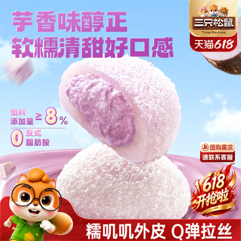三只松鼠_芋泥雪媚娘泡芙麻薯福团800g大福零食品休闲中式糕点心