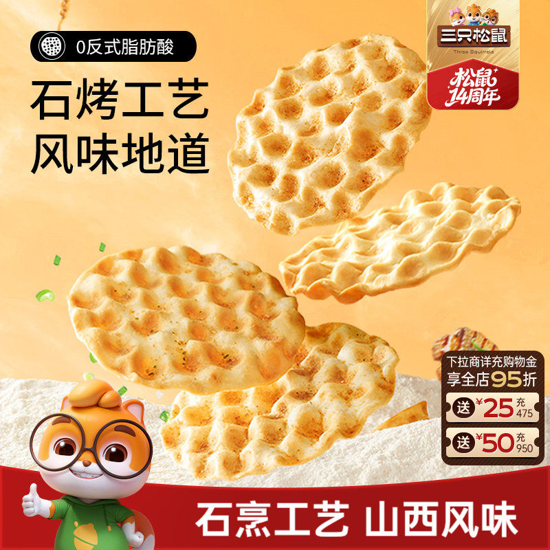 三只松鼠石头饼420g正宗山西特产石子馍休闲健康充饥饼干