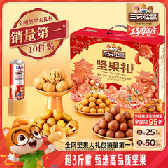 三只松鼠坚果礼盒森林款10袋/1505g送礼送长辈零食大礼包干果炒货