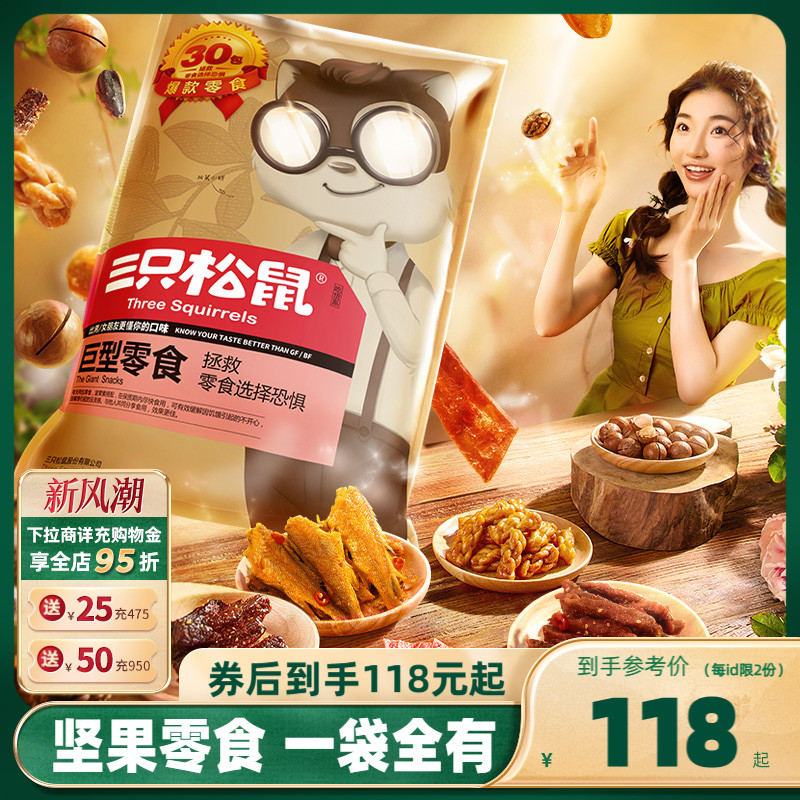 【三只松鼠_巨型零食大礼包】出游送礼休闲食品解馋小零食送女友