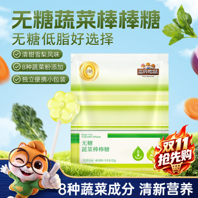 【三只松鼠_无糖蔬菜棒棒糖】雪梨风味休闲解馋零食儿童0蔗糖0脂