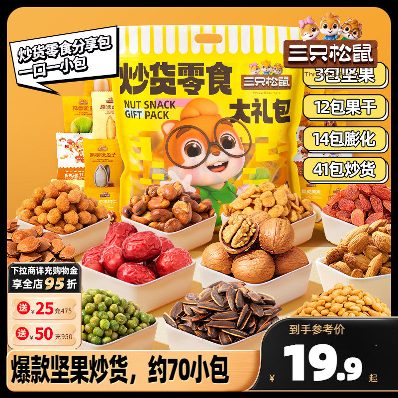 新品【三只松鼠_炒货零食大礼包610g】瓜子蚕豆坚果混合每日坚果怎么样,好用不?