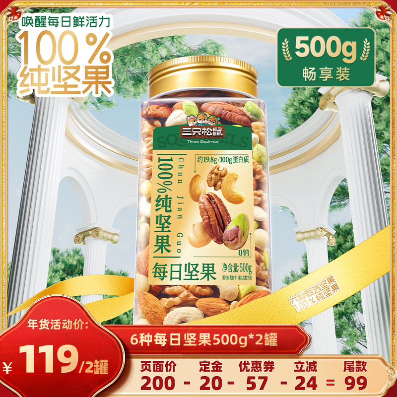 【达人专享】三只松鼠纯坚果每日坚果500g×2罐坚果营养零食休闲,零食/坚果/特产,混合坚果,淘宝优惠券,粉丝福利购,淘宝优惠卷