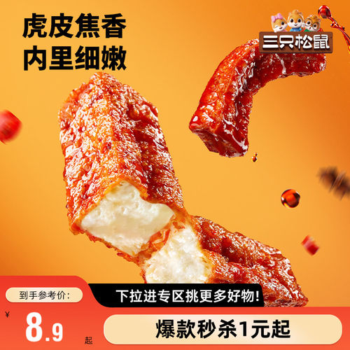 三只松鼠虎皮豆干120g