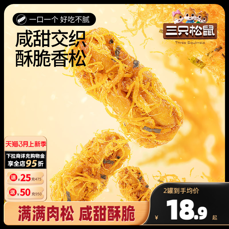 新品【三只松鼠_肉松麻花330g/罐】办公室解馋网红手工零食小吃