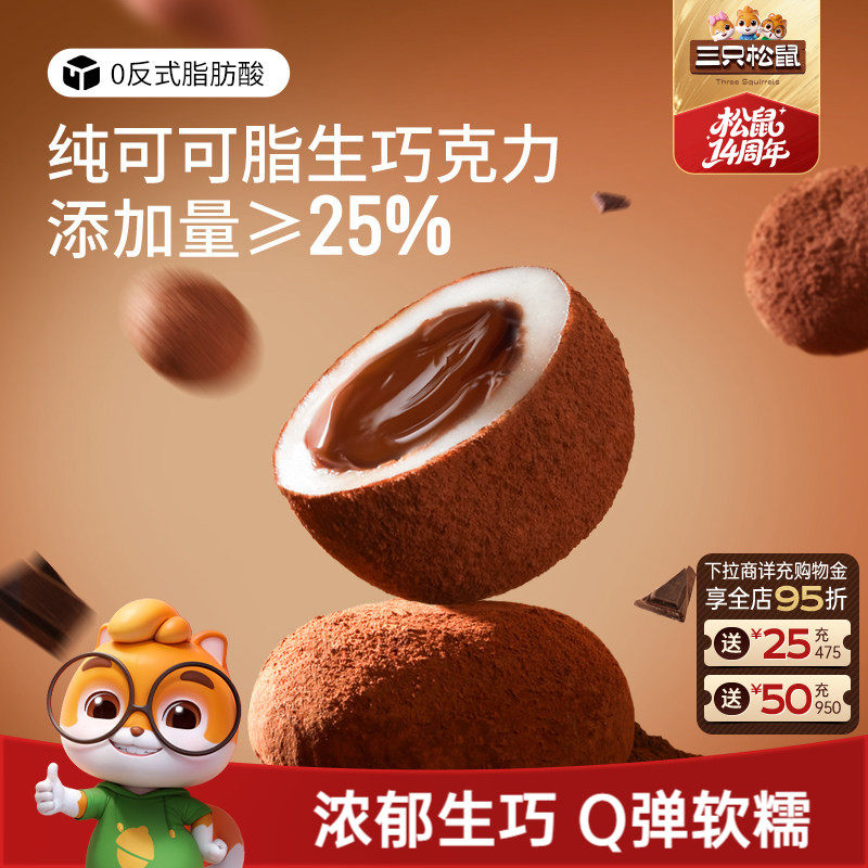 三只松鼠_爆浆生巧福团300g纯可可脂大福福团零食麻薯特产糕点心