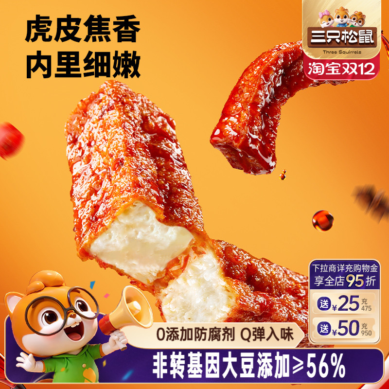 三只松鼠虎皮豆干120g