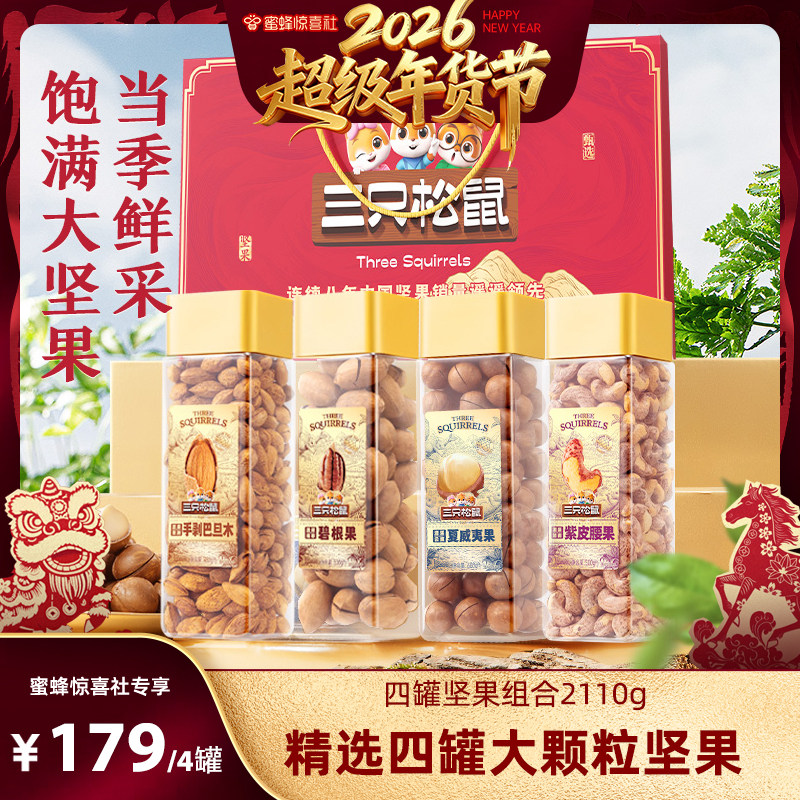 【超级年货节】三只松鼠大颗粒坚果组合4罐送礼营养健康休闲零食