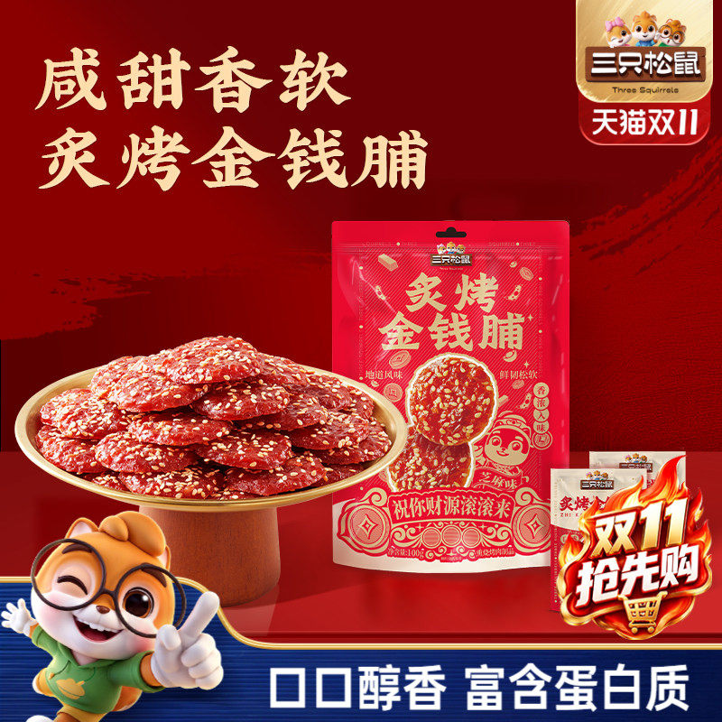 三只松鼠_炙烤金钱脯猪肉脯零嘴解馋小吃醇香美味即食追剧小零食