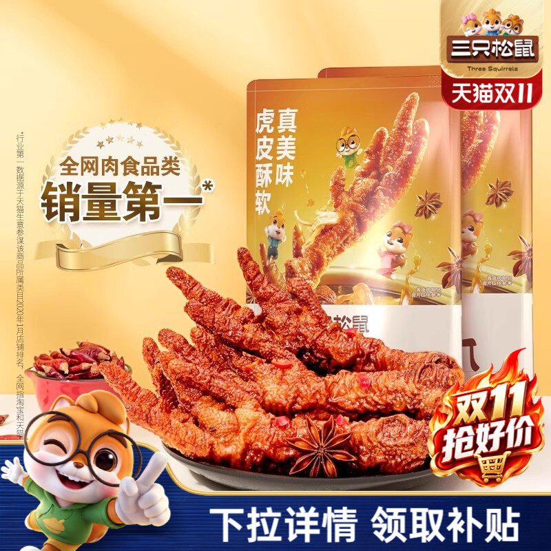 三只松鼠_虎皮凤爪香辣五香卤味鸡爪特产熟食夜宵解馋小零食小吃