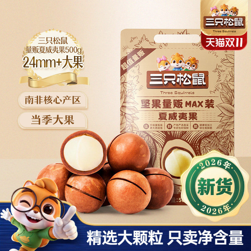 三只松鼠_量贩夏威夷果500g奶油味大颗干果薄壳坚果炒货健康零食