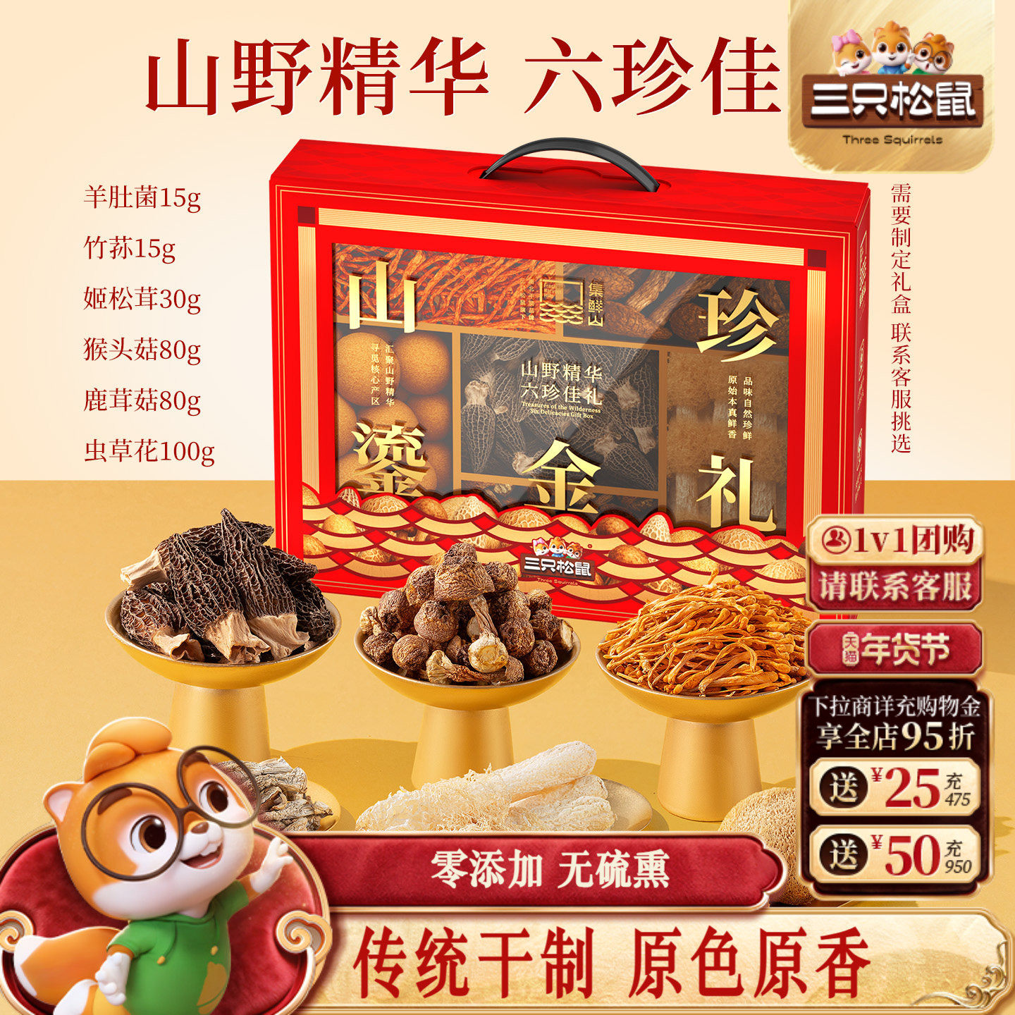 集鲜山_山珍鎏金礼零添加菌菇高端礼盒炖汤滋补年货送礼三只松鼠,粮油调味/速食/干货/烘焙,干货组合/料包/汤包/干货礼盒,淘宝优惠券,粉丝福利购,淘宝优惠卷