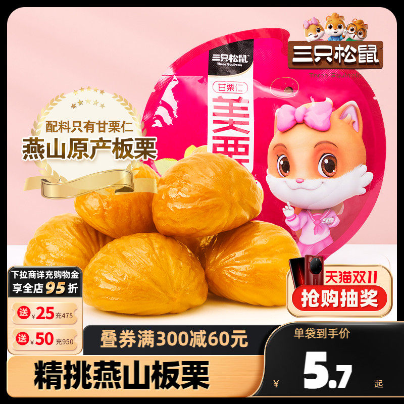 【三只松鼠_甘栗仁100gx5袋】去壳栗子板栗仁即食油栗仁休闲零食属于什么档次？