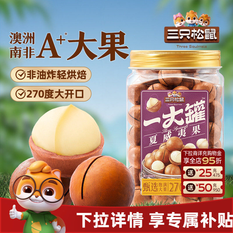 三只松鼠夏威夷果500g大颗粒罐装坚果干果仁早餐健康零食易剥CL