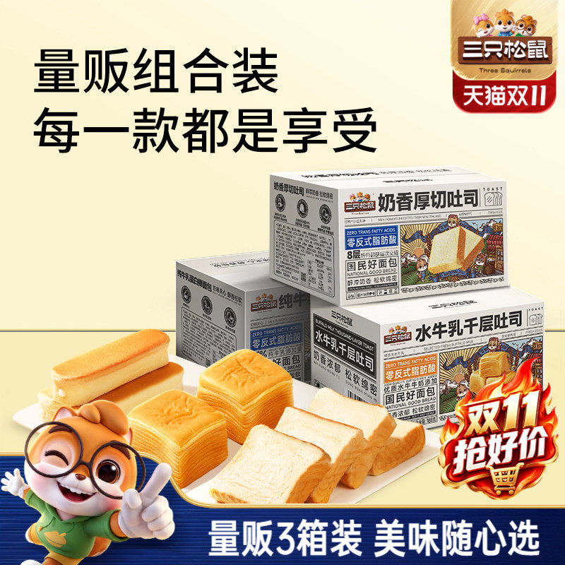 【三只松鼠_三箱面包组合】健康食品营养早餐吐司整箱糕点心零食