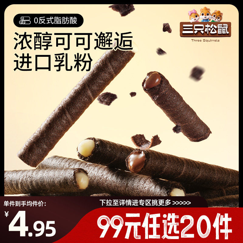 【专区99元任选20件】三只松鼠注心脆脆卷巧克力味50g零食小吃食